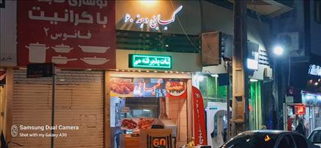 کبابی دهه 60